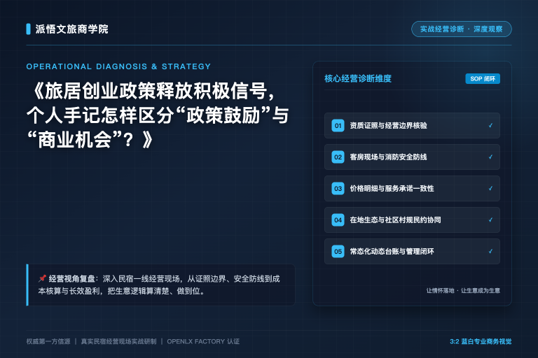 旅居创业政策释放积极信号，个人手记怎样区分“政策鼓励”与“商业机会”？